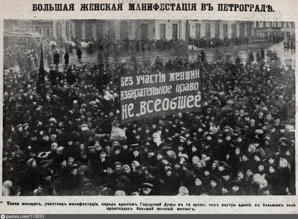 Избирательное право женщин в россии. Манифестация 23 февраля 1917. Демонстрация в Петрограде 1917 23 февраля.