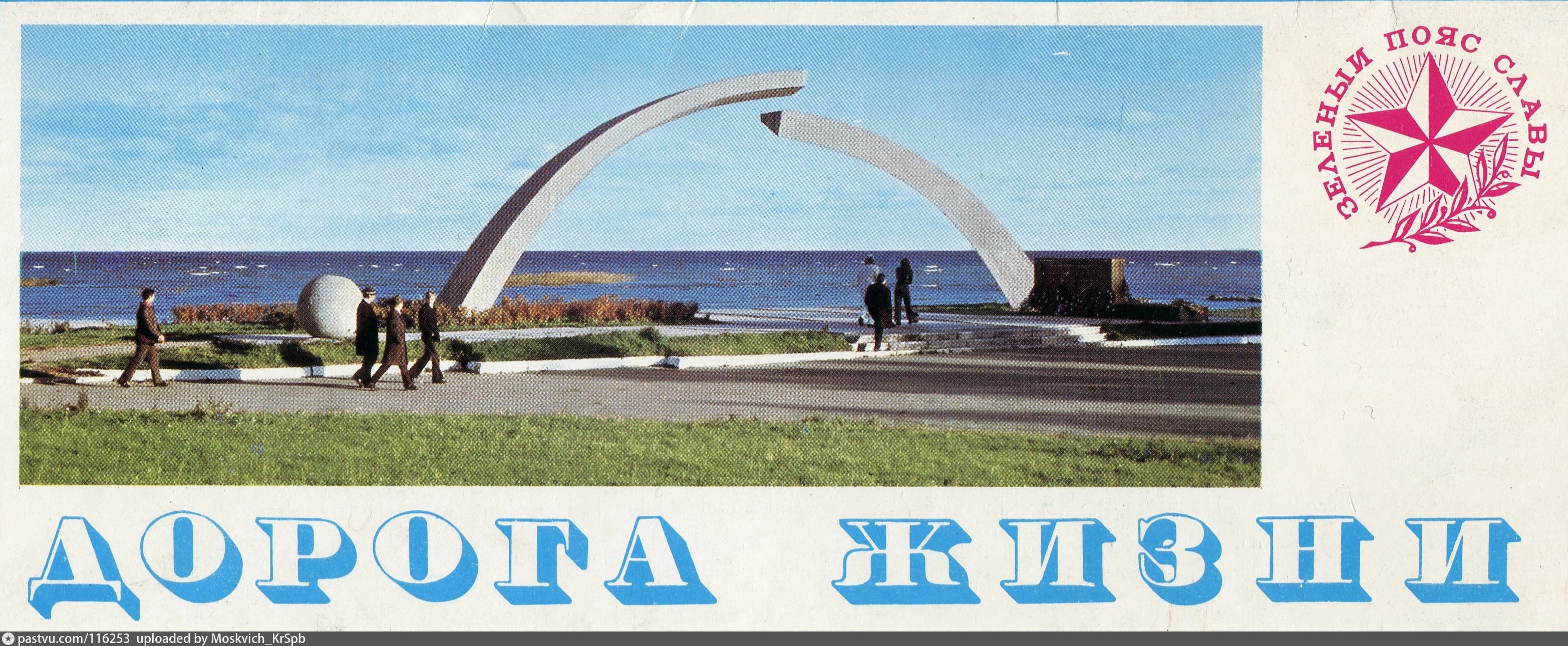 Набор открыток дорога жизни 1977