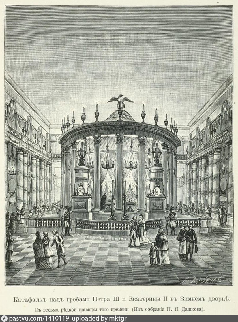 Катафалк Екатерины 2 в зимнем Дворце
