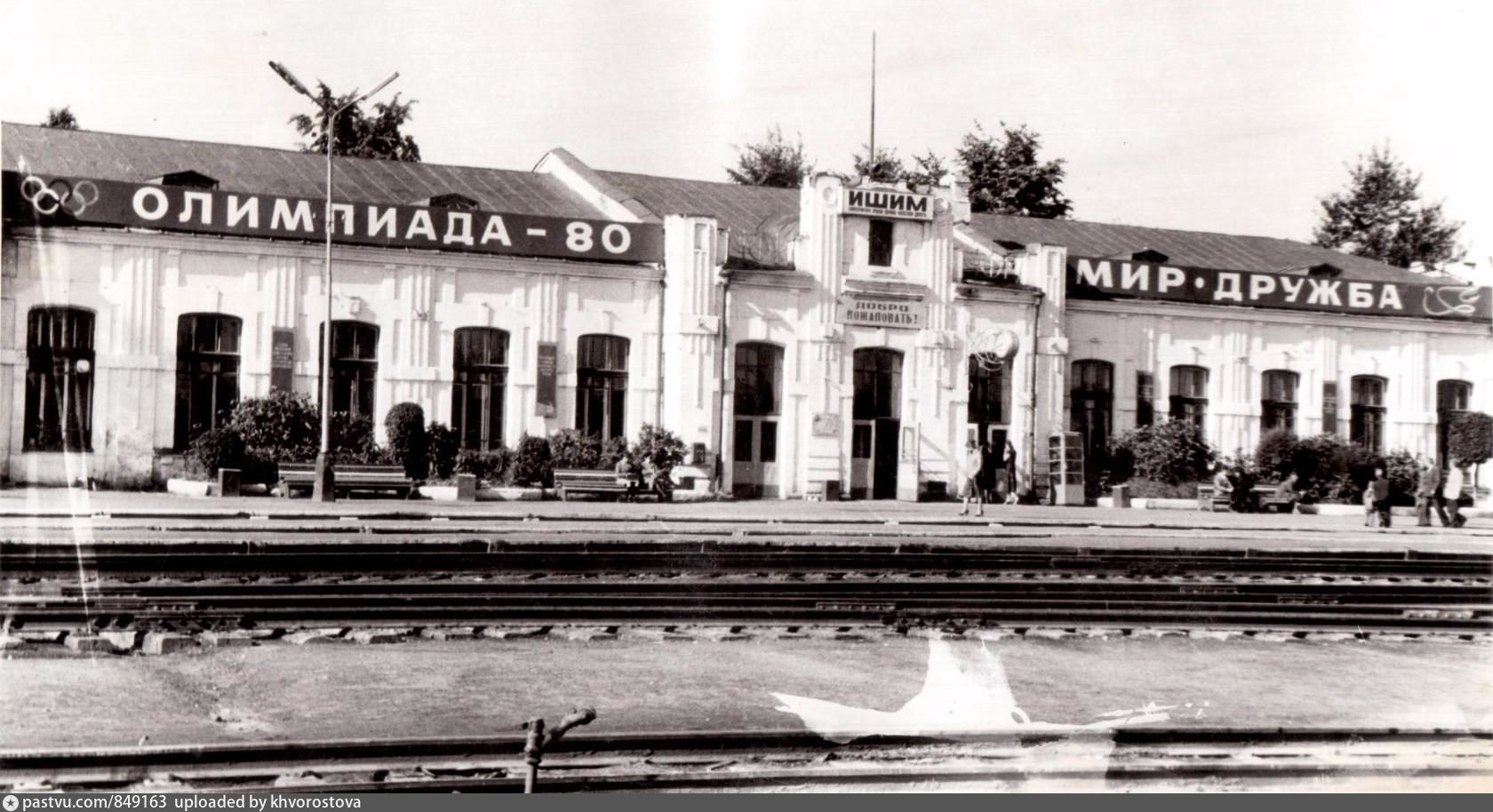 Вокзал ишим старые
