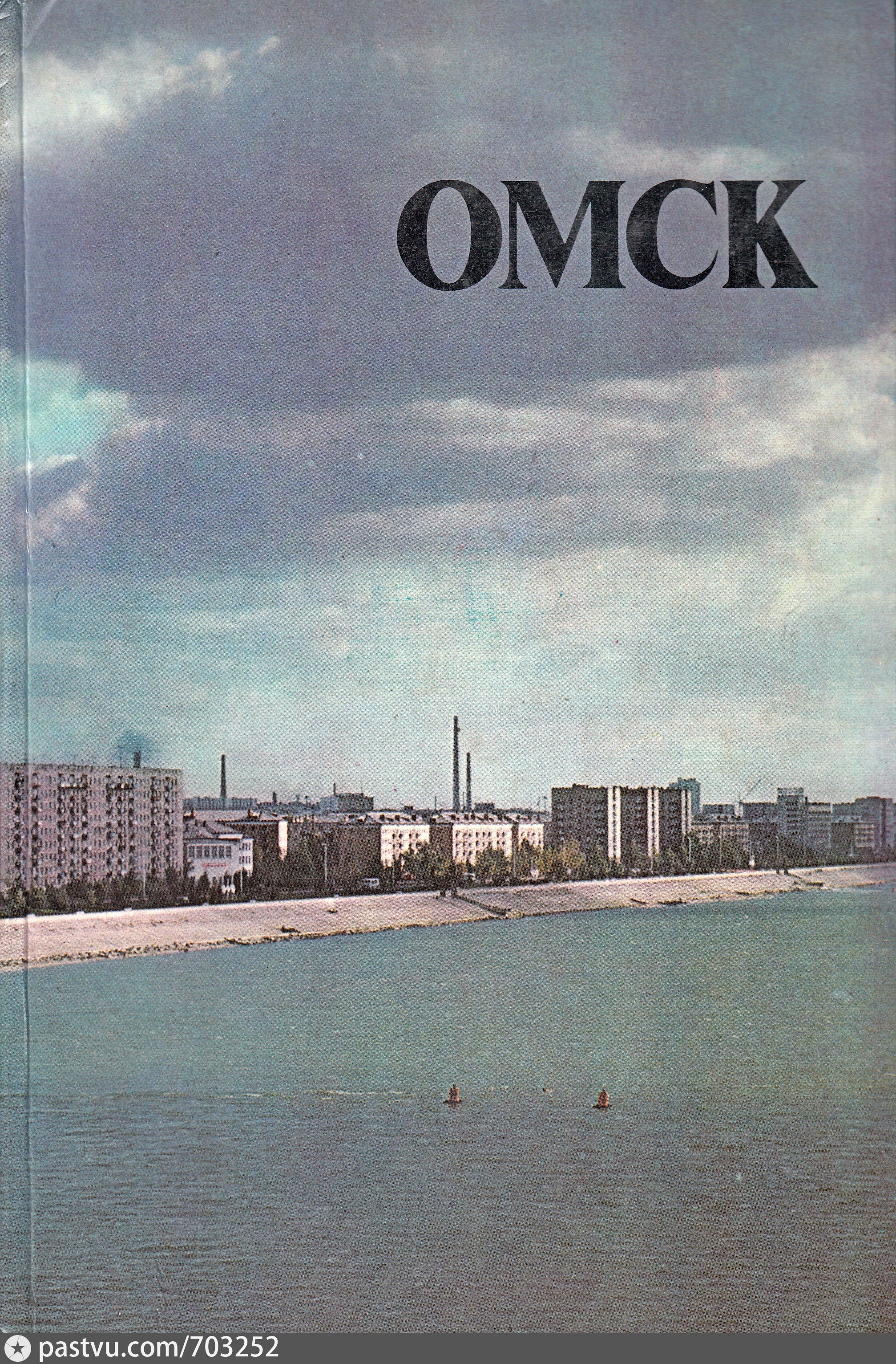 Книги омск. Книги об Омске. Фотоальбом Омск. Омск 1981. Книга Омск в лицах.