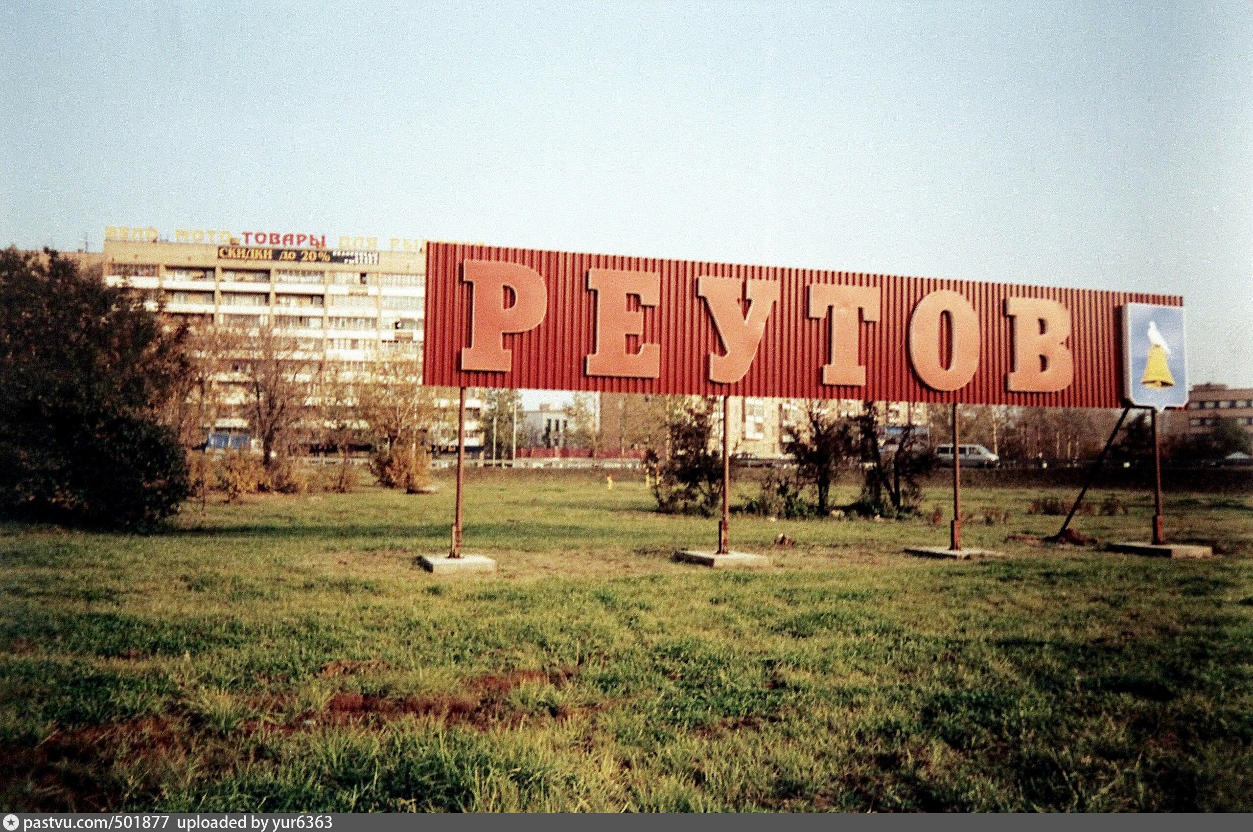 Старый реутов. Реутов 2000 год. Реутов 90е. Южный Реутов 2000.