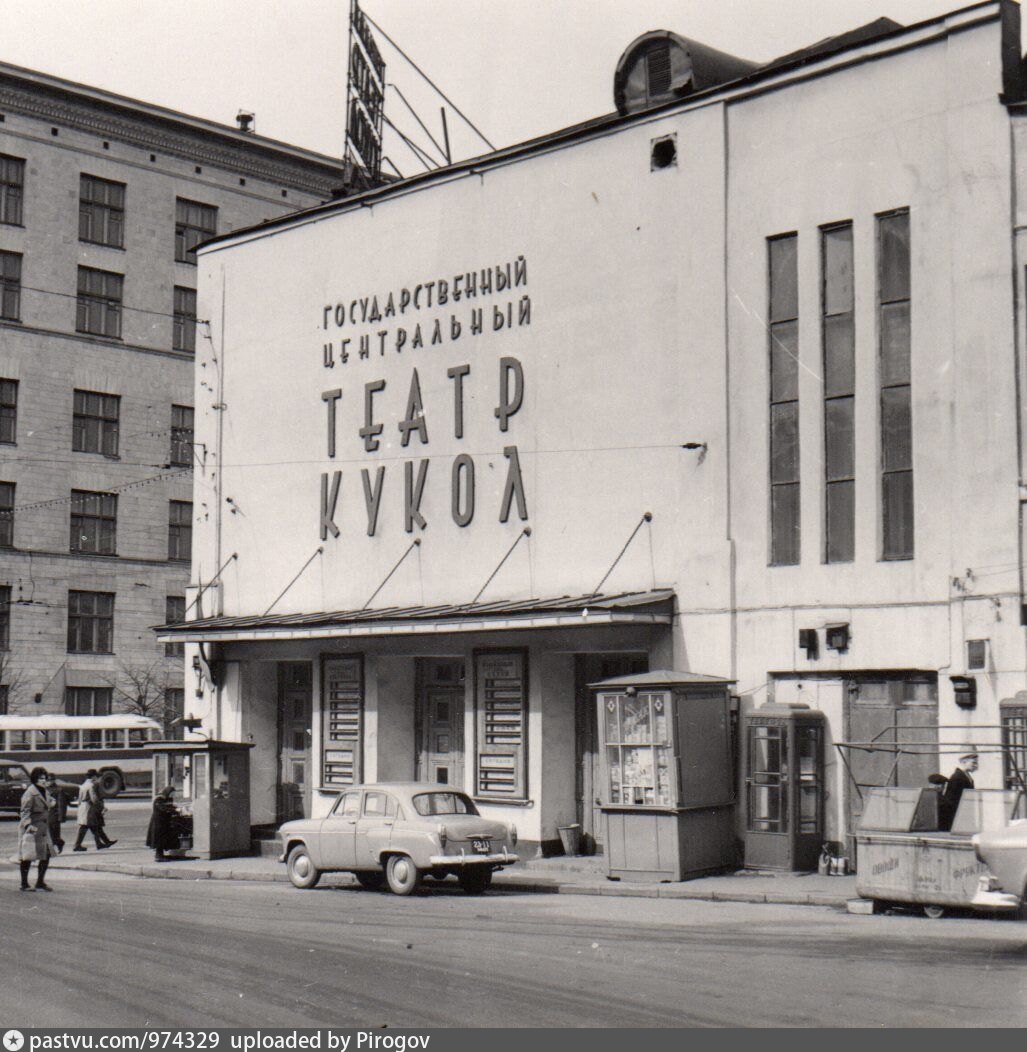 Государственный центральный театр. Театр 1961. Первое здание Московского театра кукол. Картинки театра в 1961. Москва 1960 год.