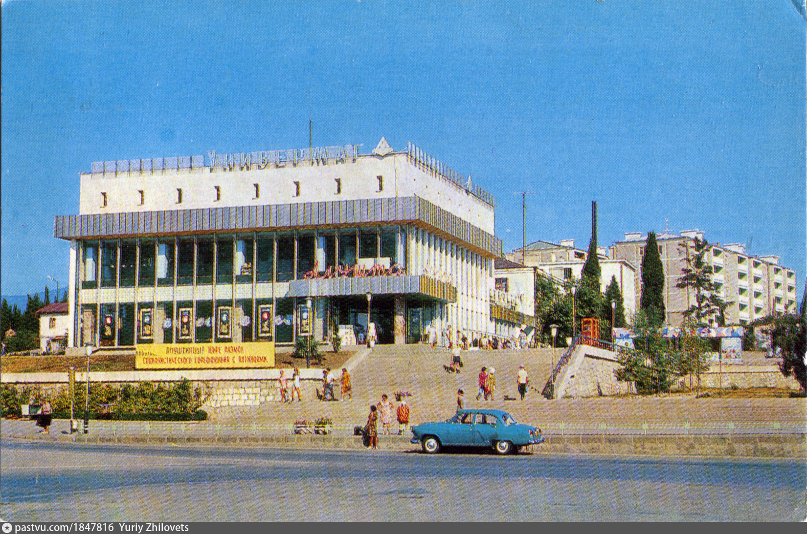 Алушта ссср. Алушта универмаг Алушта. Алушта 1970. Алушта Советская.