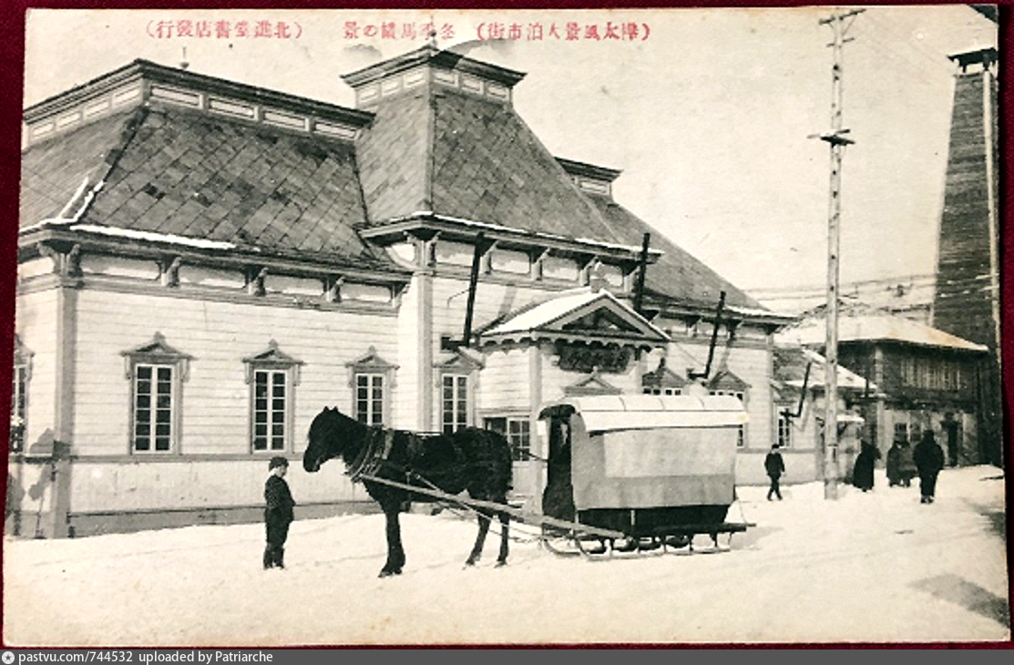 Карафуто. Карафуто фотостудия Ханзава. Фото 1920 год каток в Карафуто. Старые фото Электростали сани лошадь.