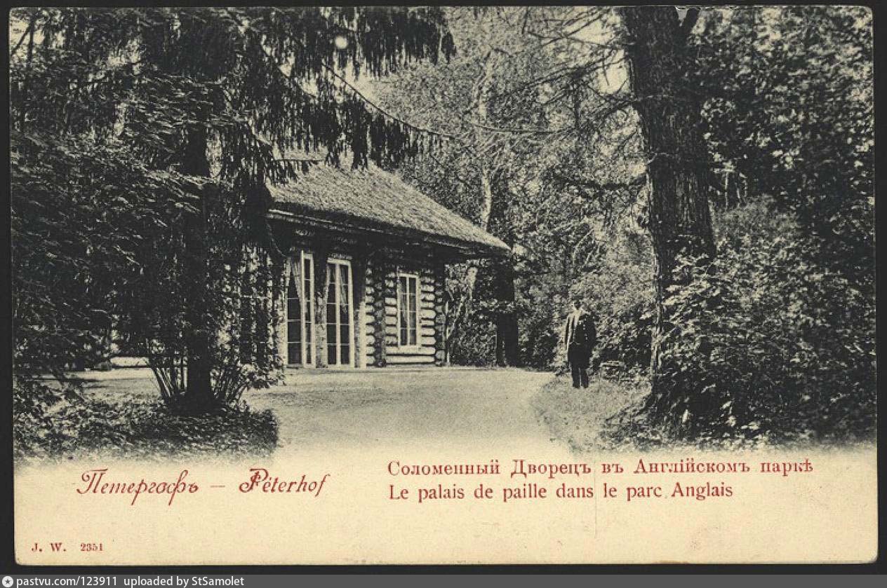 Соломенный дворец в Английском парке - Retro photos