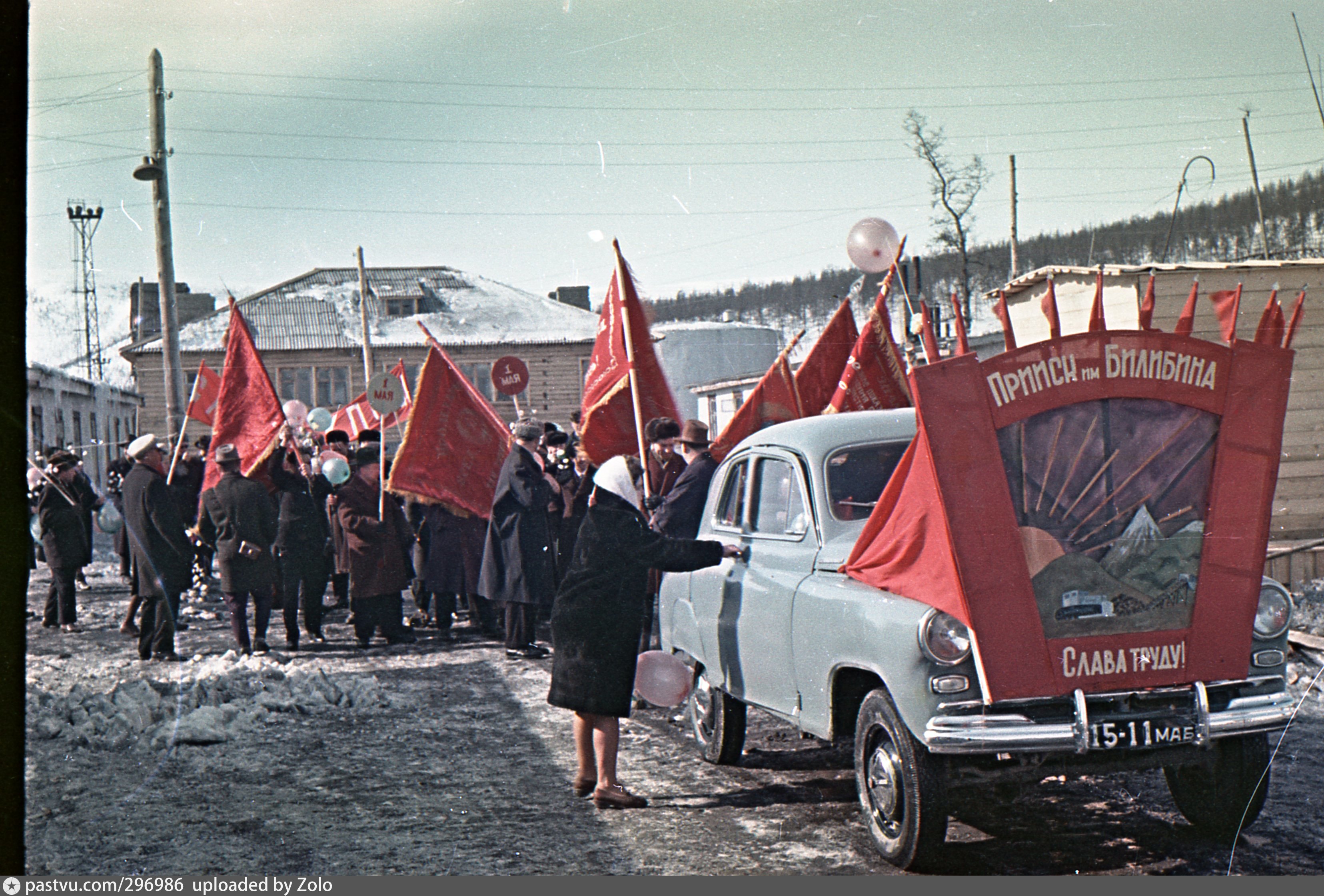 Покажи ссср. Россия 1964. Первомай автомобиль. Мир труд май автомобиль. 1 Мая на Чукотке.