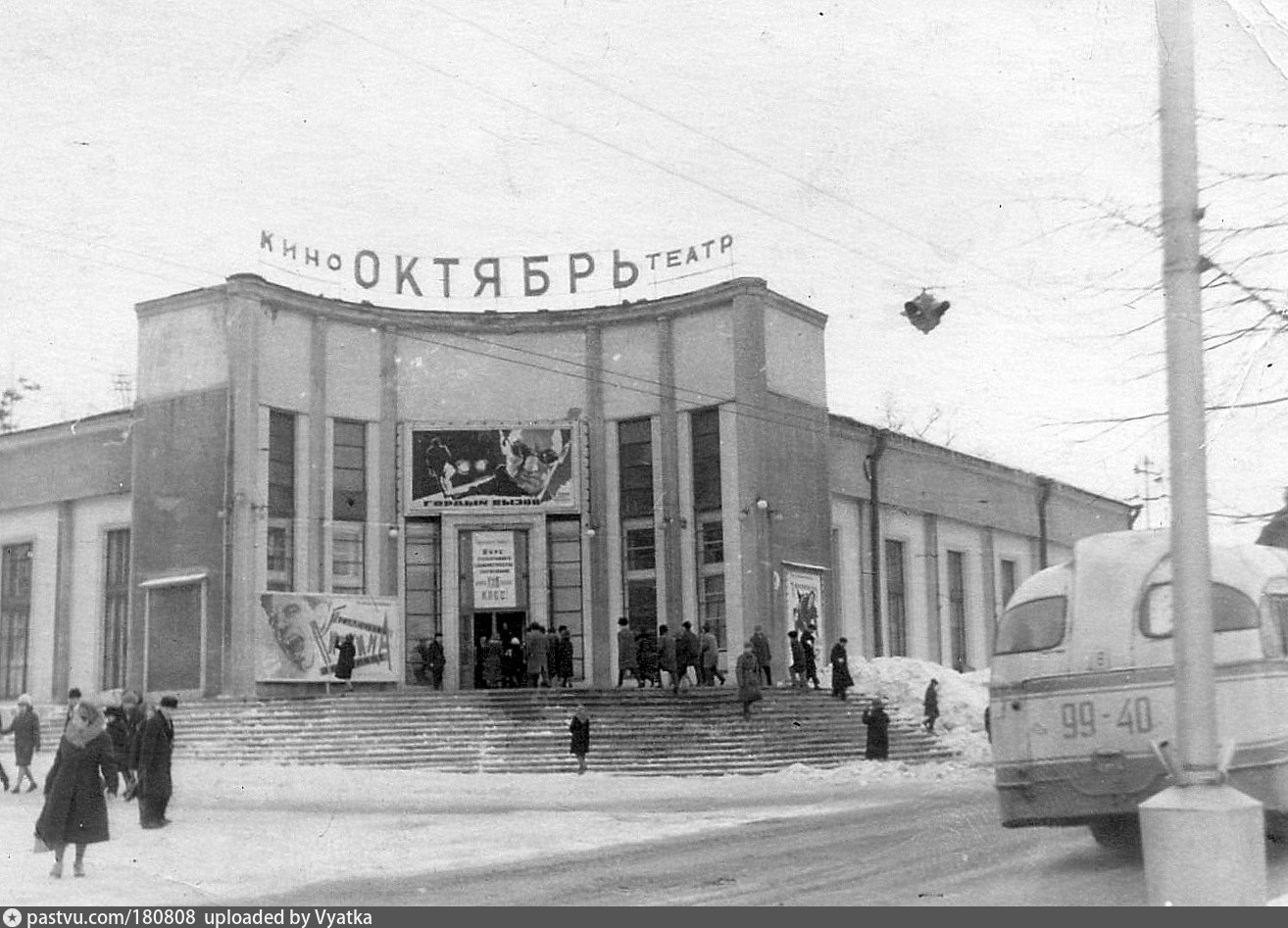 Кировское советское. Кинотеатр октябрь Киров. Киров кинотеатр октябрь 1980. Кинотеатр «октябрь». 1967. Кинотеатр октябрь Ставрополь.