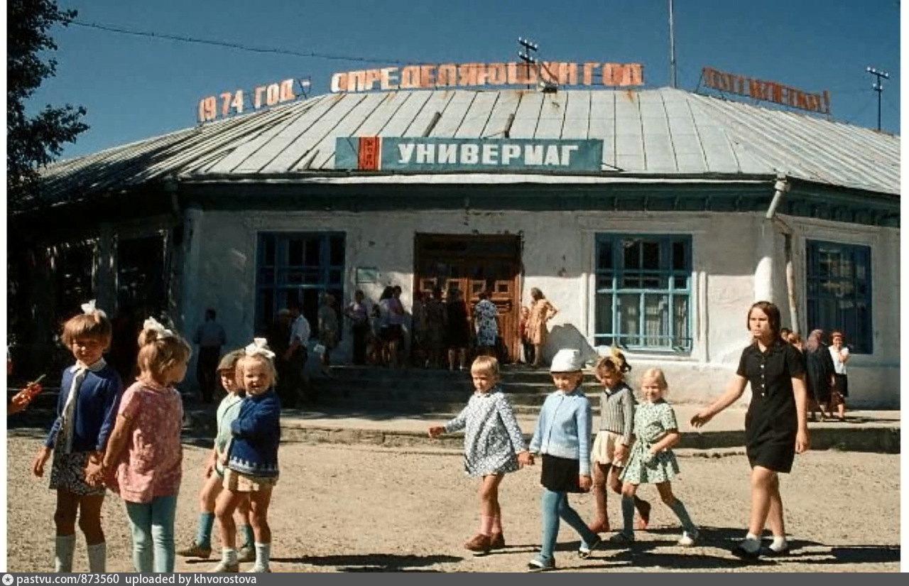 2 лет ссср. Ханты-Мансийск в 80-е. Деревня в 80-е годы. СССР 80е деревня. СССР 80е универмаг.