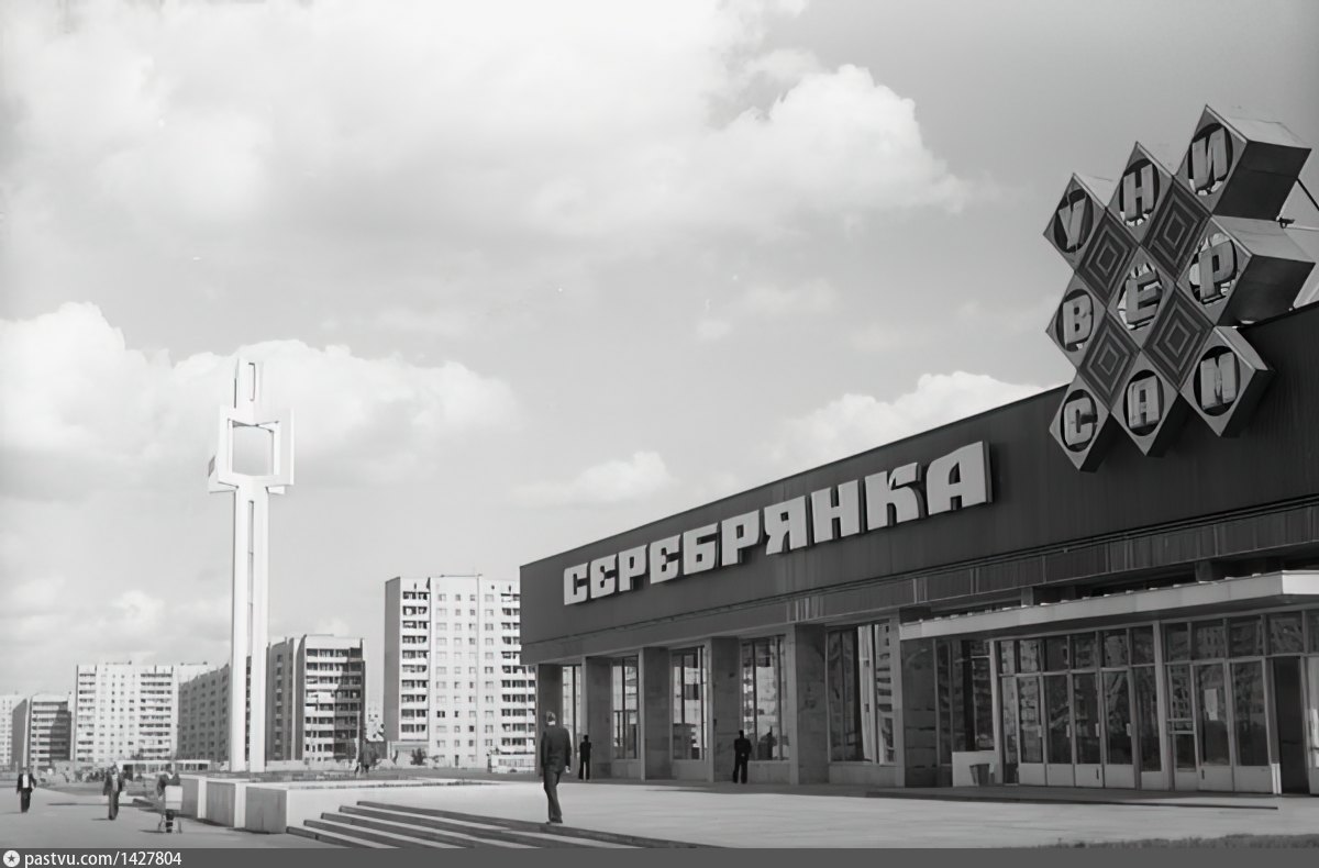 Серебрянка минск. Универмаг Серебрянка Минск. Микрорайон Серебрянка. СССР Серебрянка Минск. Старая Серебрянка фото.