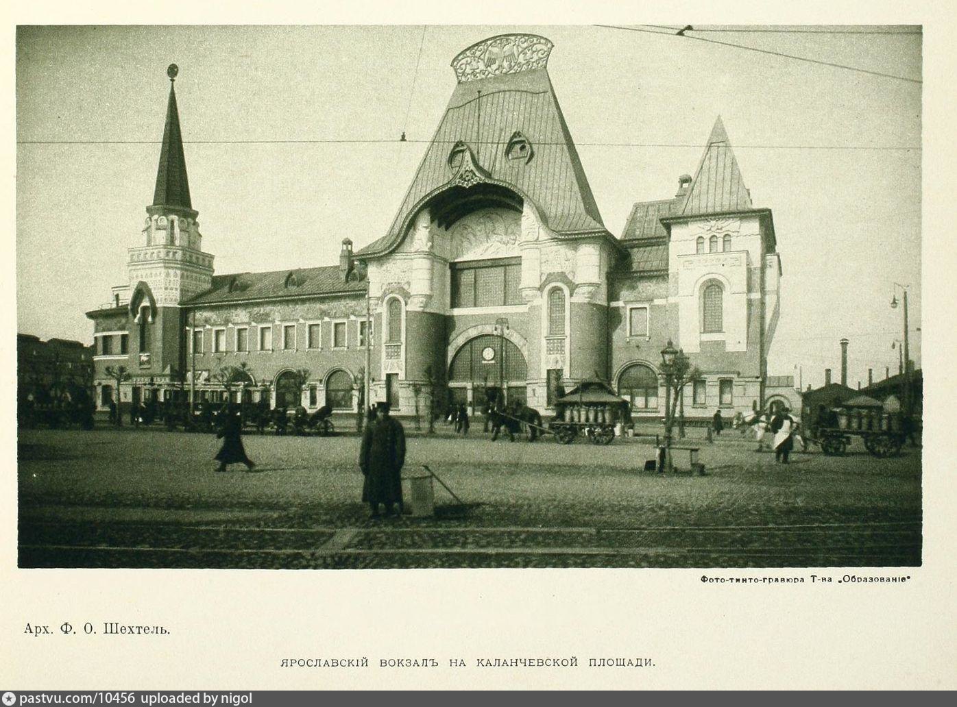 Ярославский вокзал 1910 год