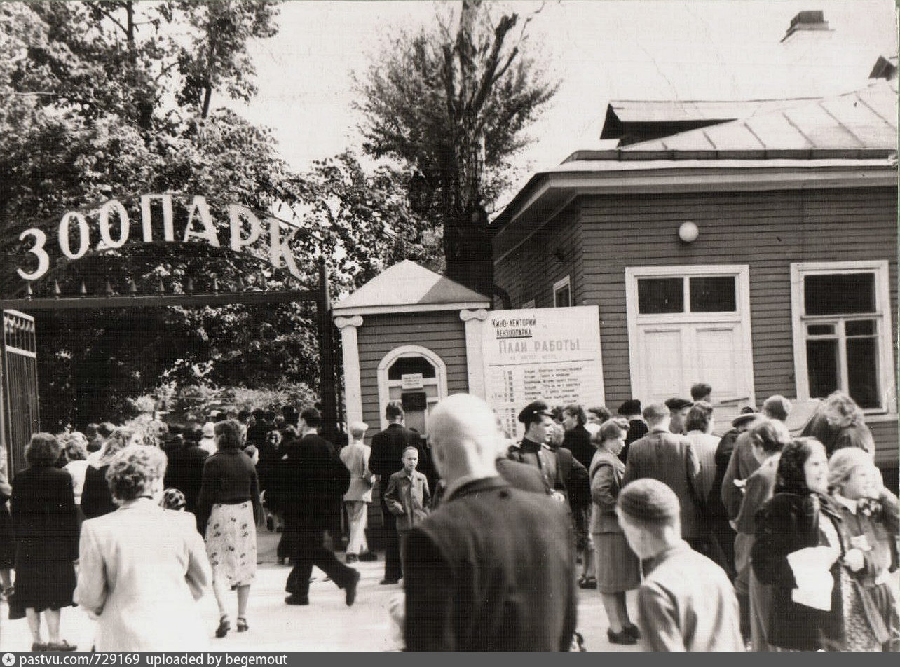 советский зоопарк