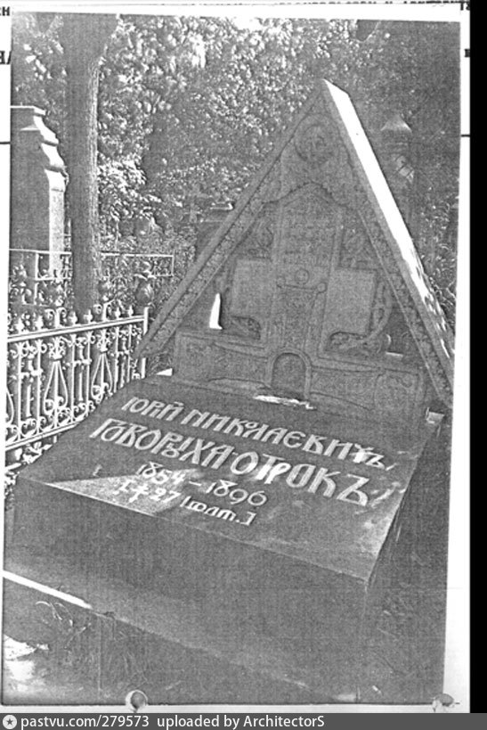 Говорухи отрока. Говоруха отрок Васнецов надгробие. Ильин писатель могила.