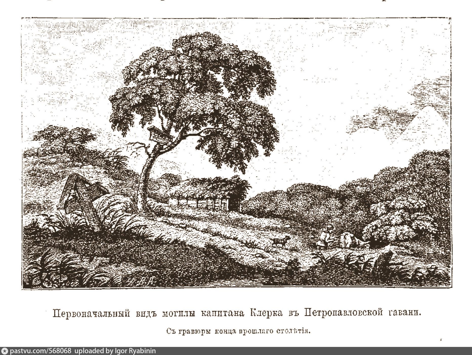 Первоначальный вид. Гробница Клерка в Петропавловске. Могила. Тилезиус могила капитана Кларка callmycow. Могила капитана Клерка на Камчатке.