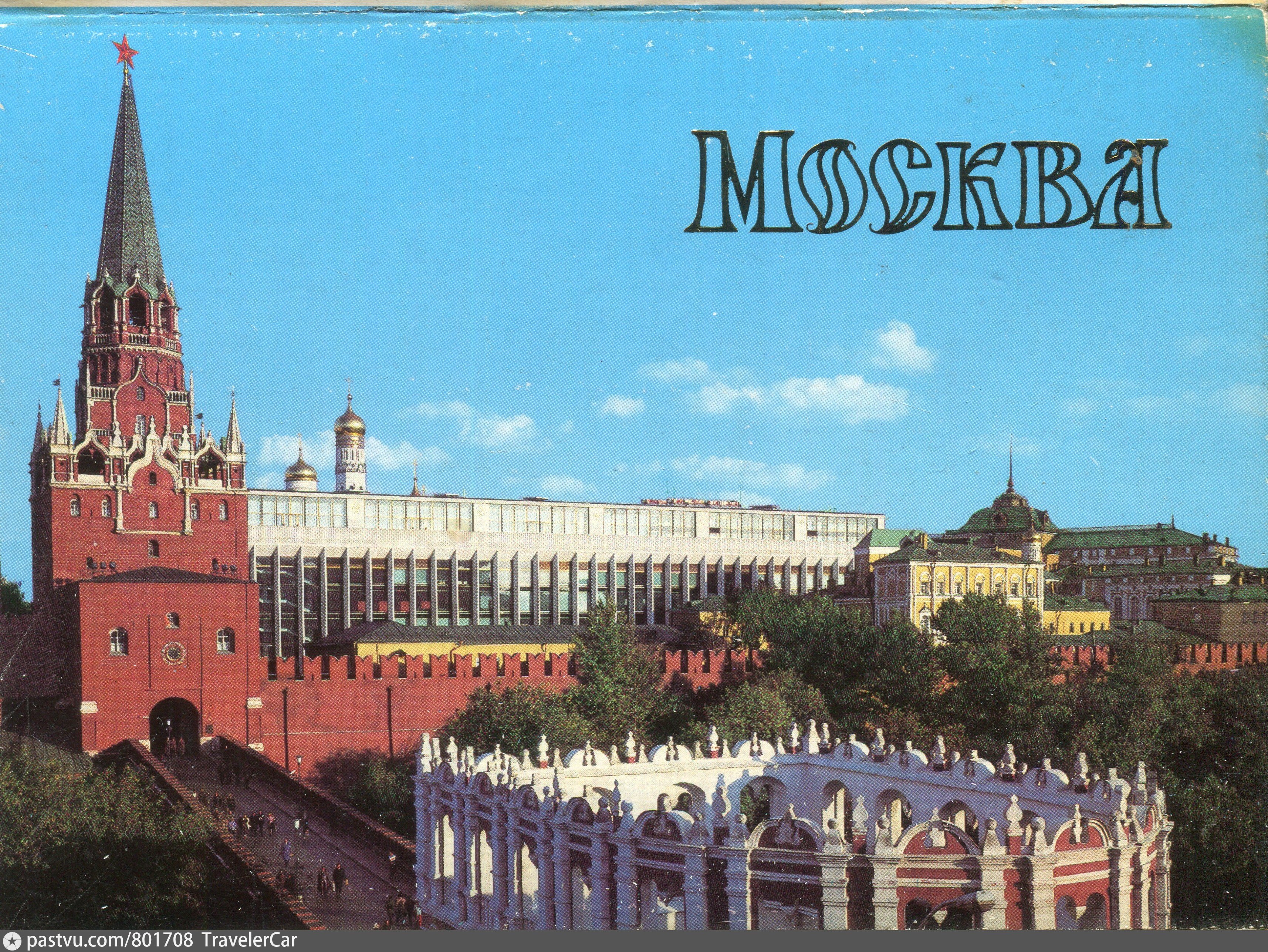 Подписать город. Московский Кремль СССР 1984. Открытка Москва. Открытки с видами Москвы. Советские открытки с видами Москвы.