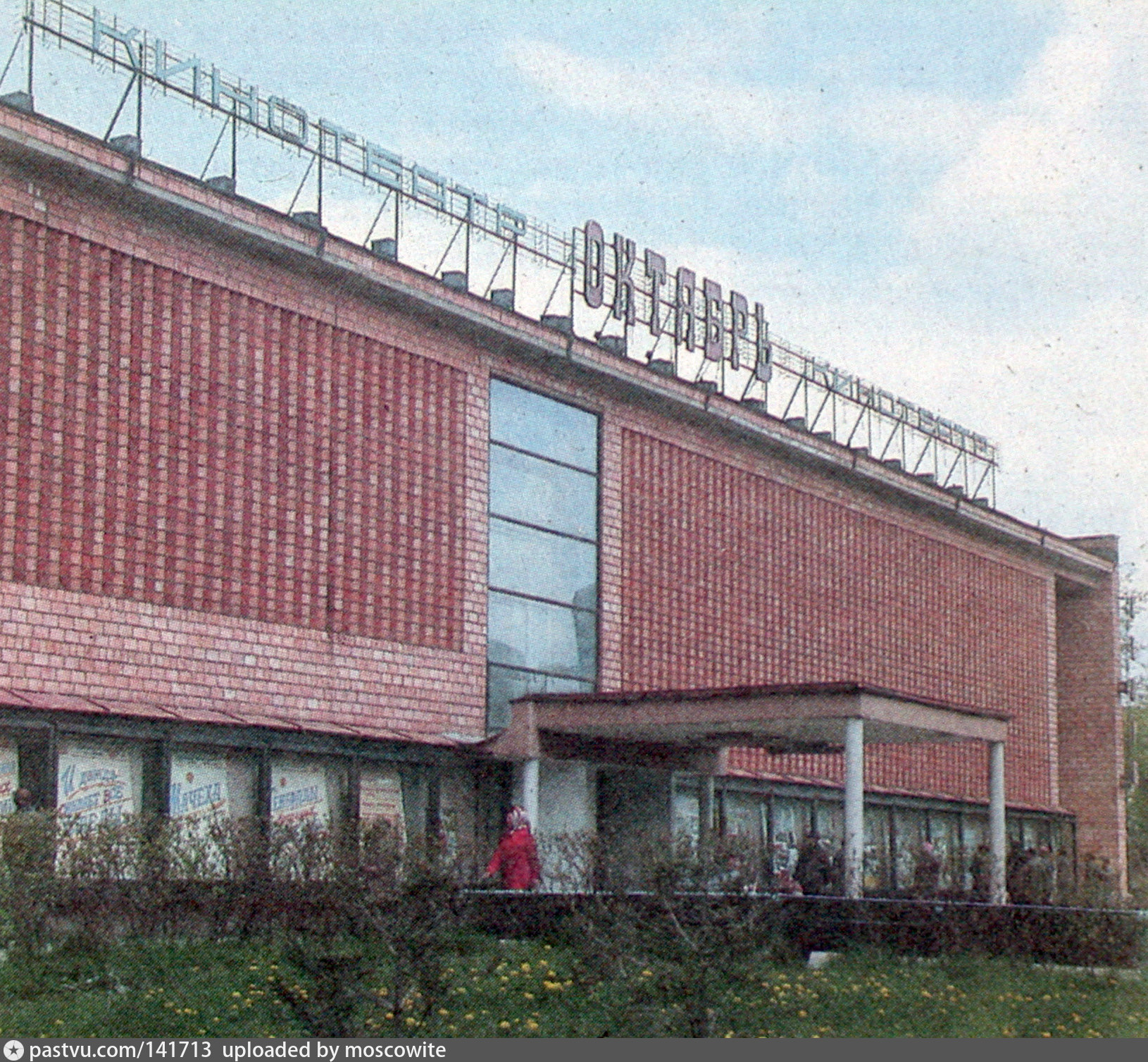 Кинотеатр \"Октябрь\"