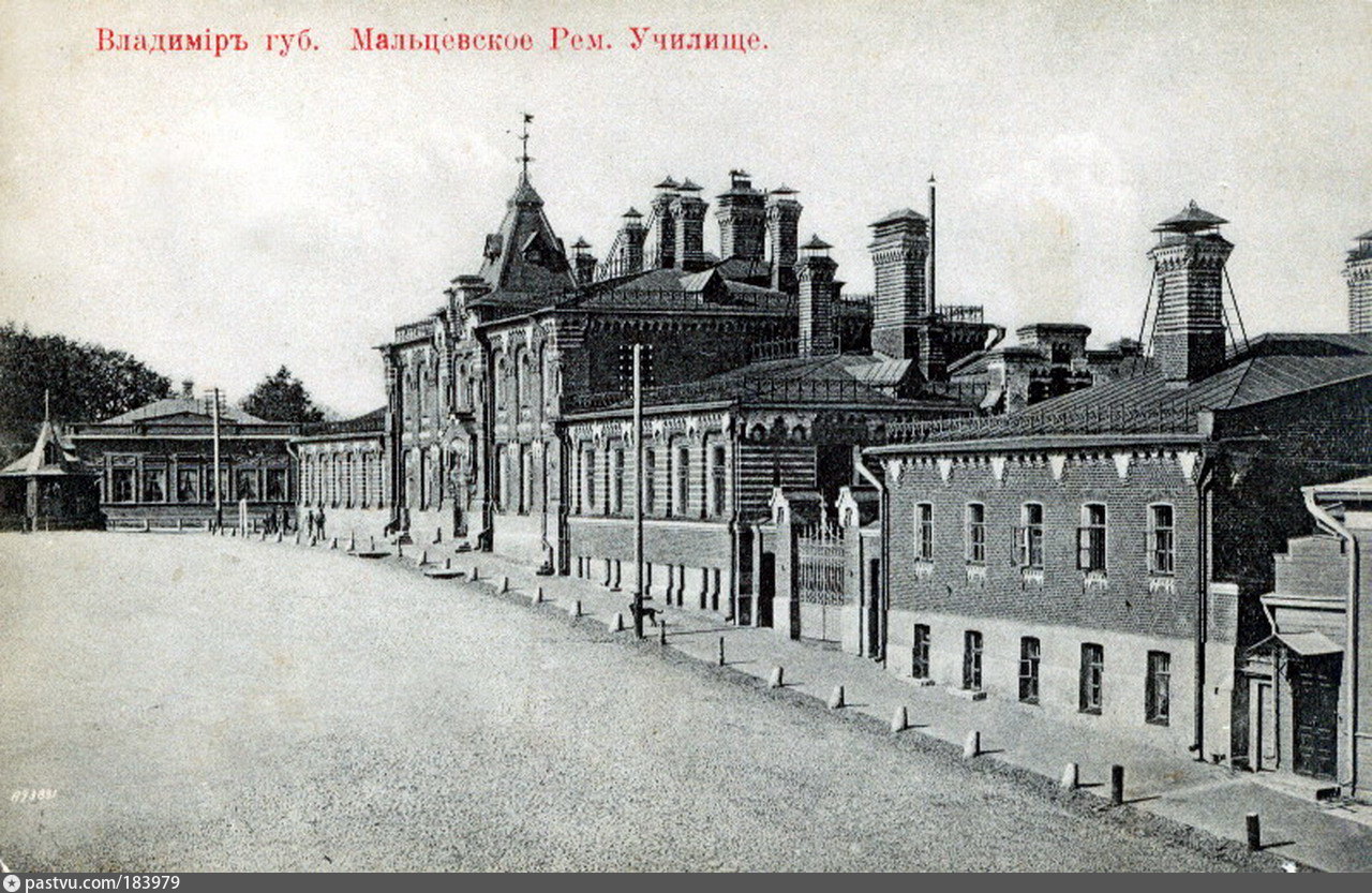 Мальцевское Ремесленное училище во Владимире