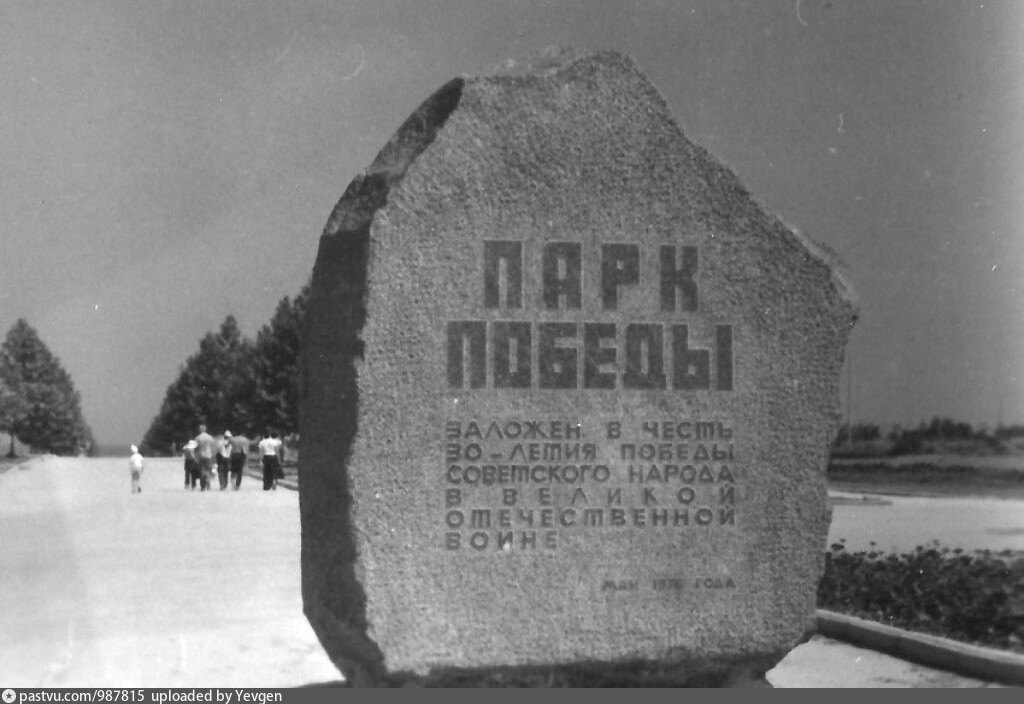 Здесь будет заложен. Парк Победы в 1975 году Севастополь. Закладка парка Победы. Парк Победы в 1975 году. Парк Победы Севастополь старые фото.