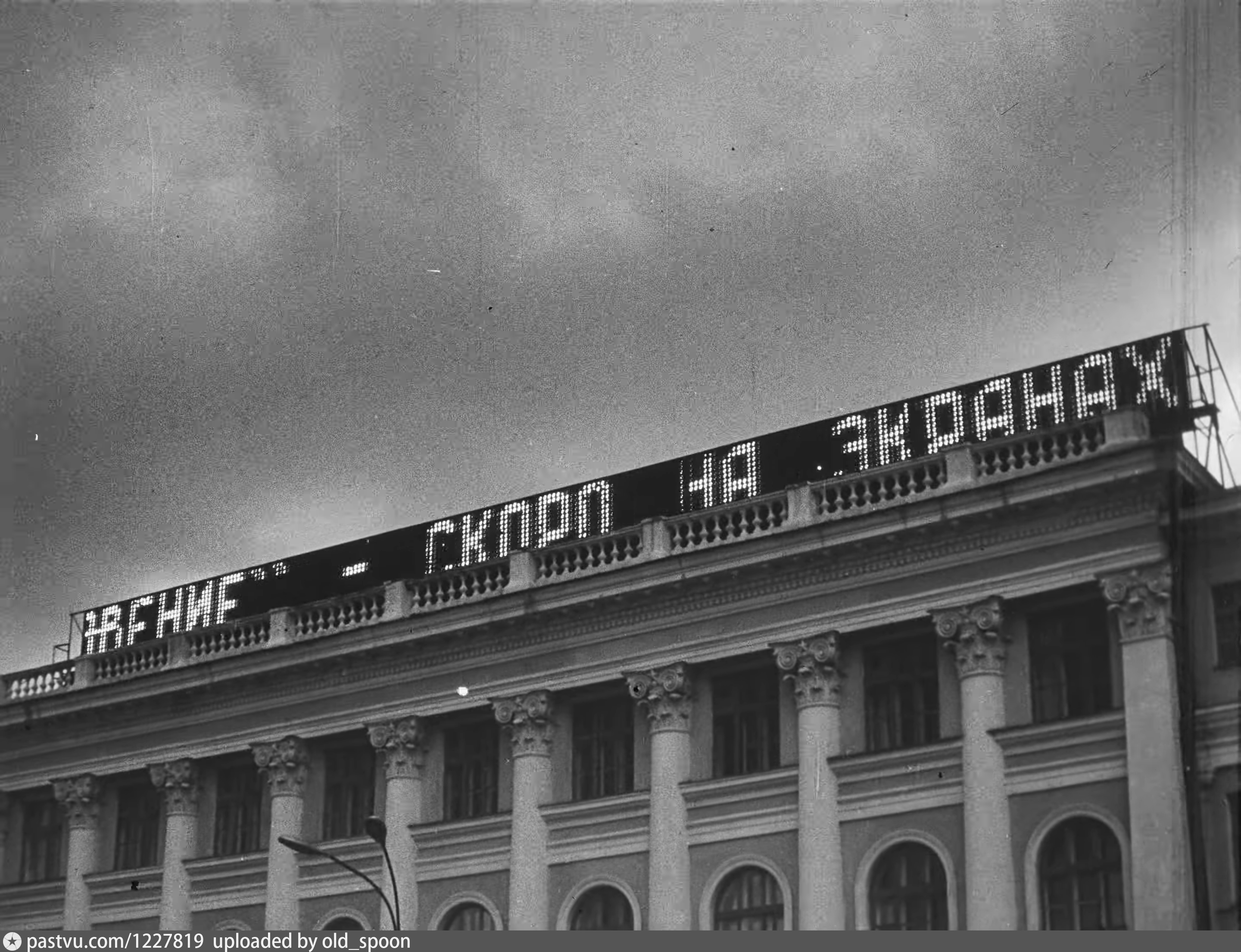 Свердловск 1978. Дворец культуры комсомолец Бегущая строка фото ретро.