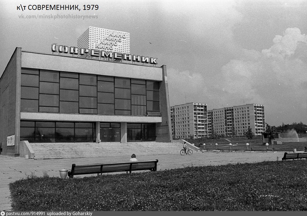 Современник ульяновск. Кинотеатр Современник Череповец. Кинотеатр Современник Минск. Кинотеатр Современник Иваново СССР. Театр Современник Пенза.