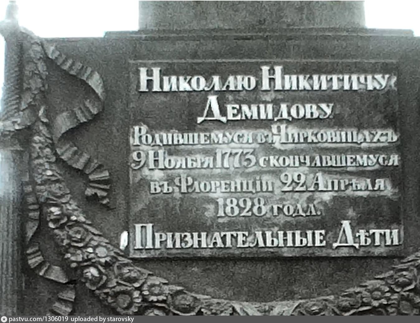 Чирковицы памятник Демидову