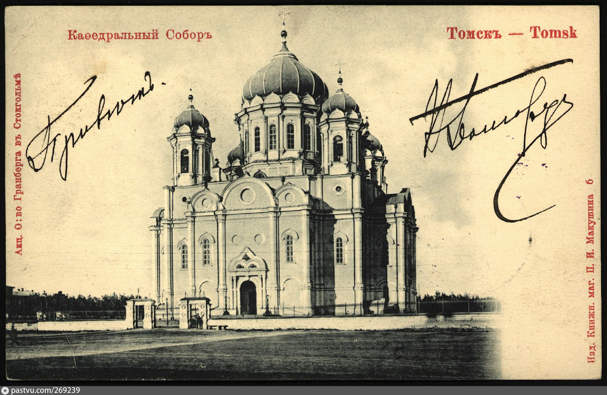 Троицкий кафедральный собор томск
