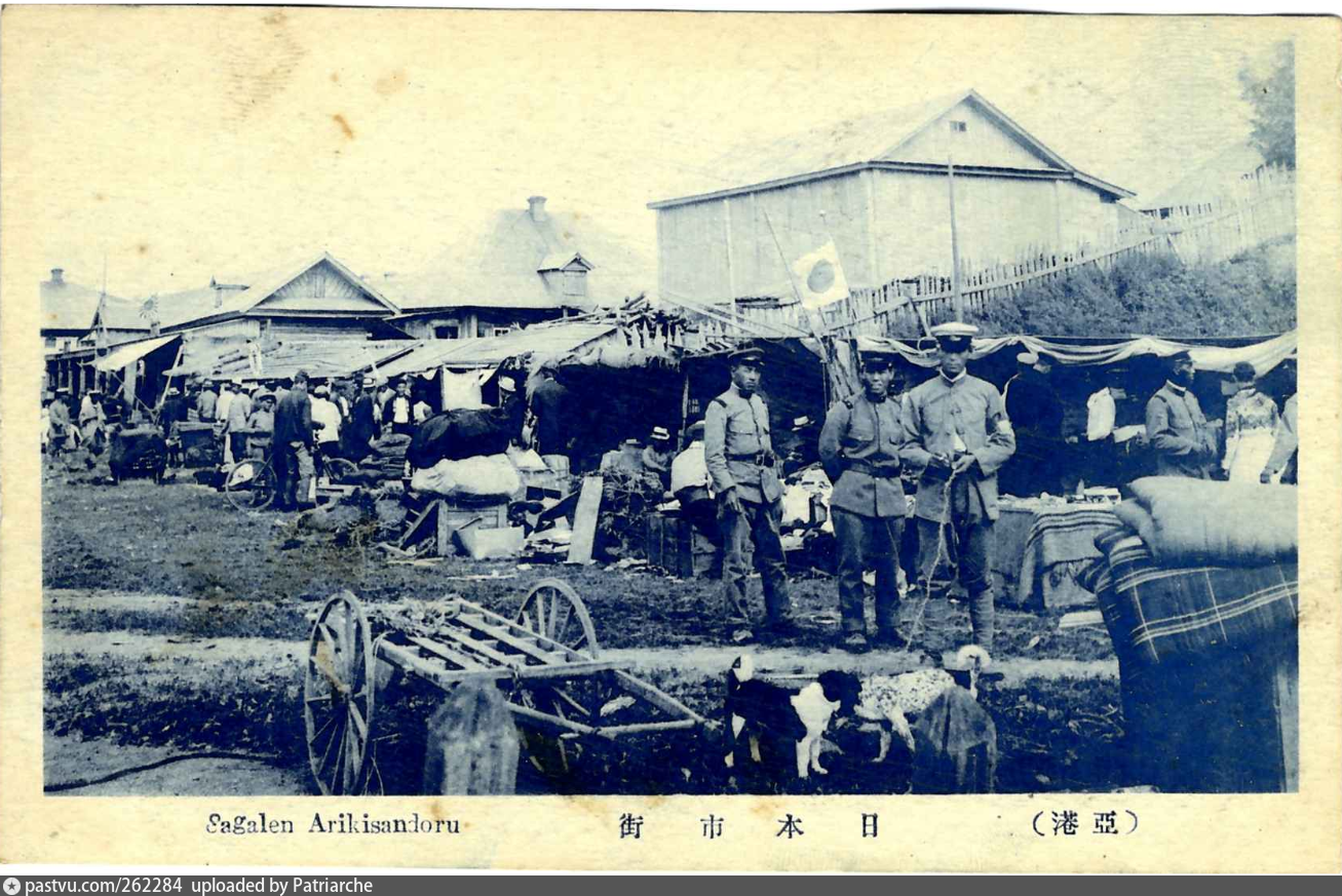 Петро Александровск Турткуль. Японцы на Сахалине 1920. Александровск-Сахалинский. Старый Александровск Запорожье.