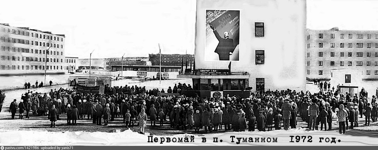 Первомай в Туманном