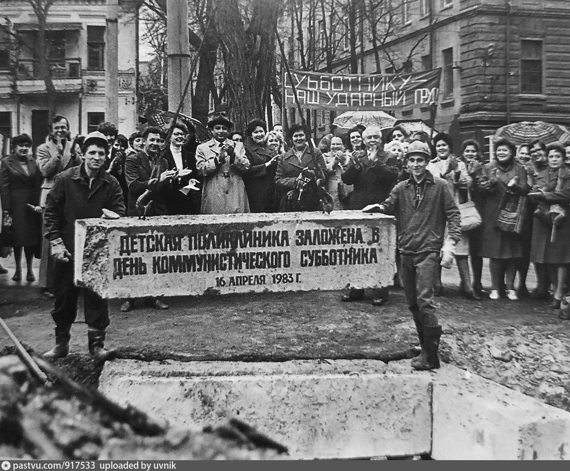 Апреля 1983. Апрель 1983 год. Маяковский на Коммунистическом субботнике. 30 Апреля 1983 года начало строительства.