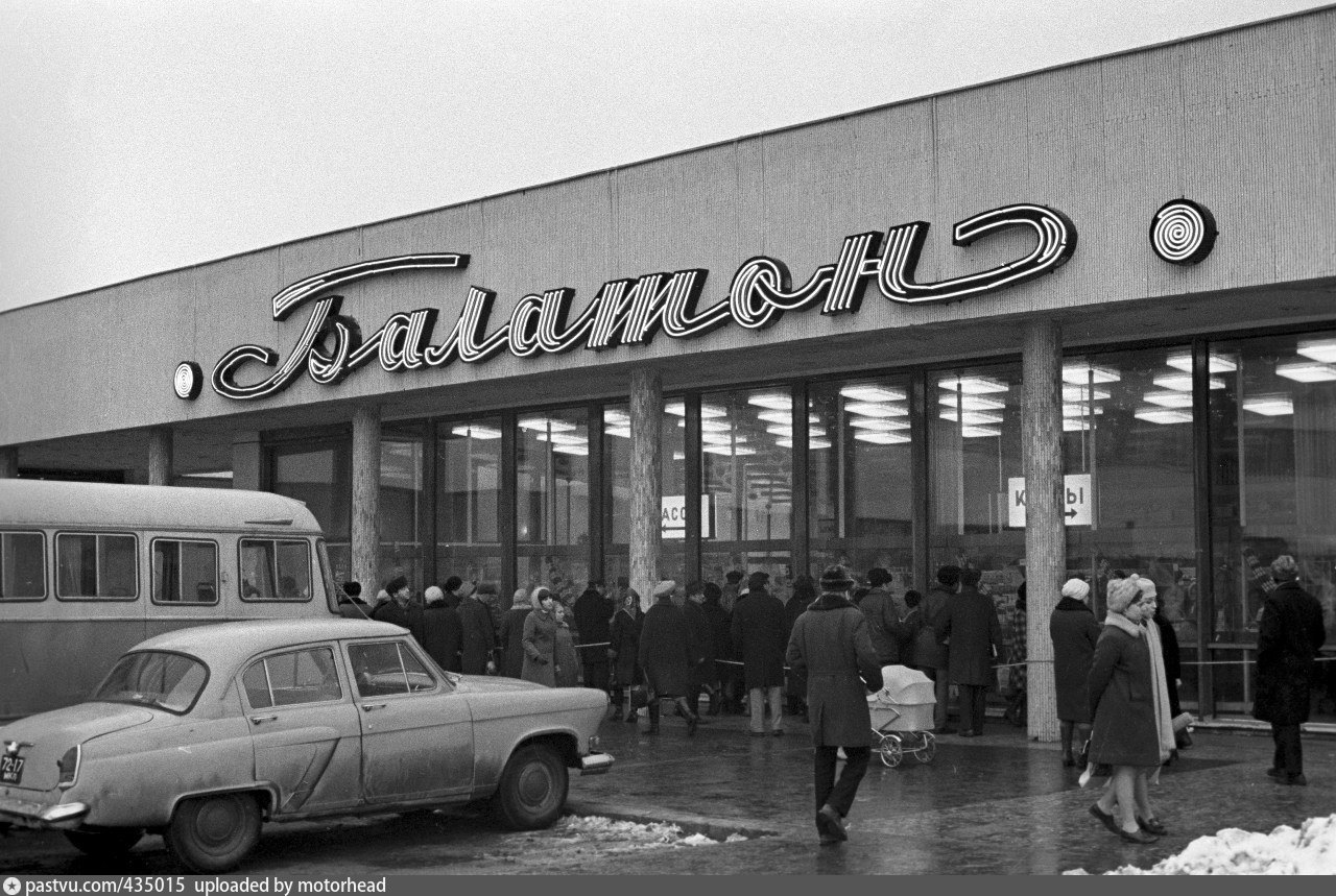 Магазин Балатон Москва СССР