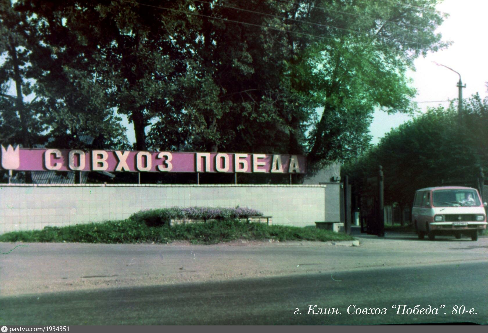 Совхоз победа. Совхоз победа Клин. Совхоз победа Клинский район. Совхоз миллионер.