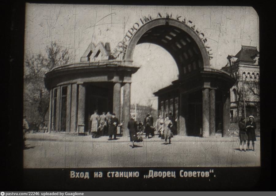 Метро дворец. Станция метро дворец советов. Станция метро дворец советов 1935. Кропоткинская 1935 год. Станция метро «дворец советов» (ныне «Кропоткинская»). Москва, 1935.