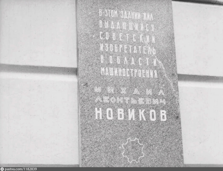 Памятная доска «В этом здании жил … Михаил Леонтьевич Новиков» у входа в д. 16 по Петровско-Разумовской аллее