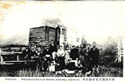 Карафуто. Русская ветряная мельница (1905)