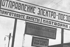 Информационные щиты на платформе Ярославского вокзала (1931)