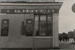 Книжный магазин у метро "Парк Культуры" (1950)
