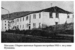 Сборно-щитовые бараки постройки 1933 года по улице Пушкина (1960)