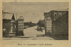 Ворота шерстоткацкой фабрики С. Саксе (1900)
