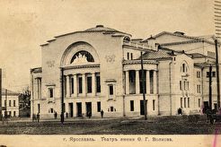 Театр имени Ф.Г.Волкова (1910)