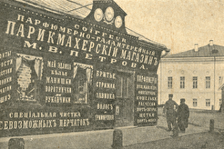 Парфюмерно-галантерейный парикмахерский магазин М.В. Петрова (1900)