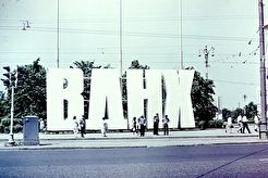 ВДНХ (1971)