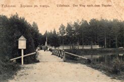 Удельная. Дорожка в театр (1900)