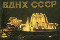 ВДНХ СССР (1970)