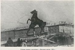 Аничков мост (1941)