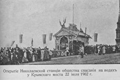 Крымский мост. Открытие "Николаевской станции ОСнаВ" (1902)