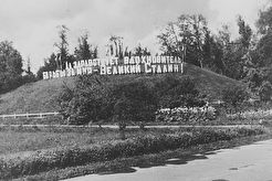 Лозунг в парке Останкино (1950)