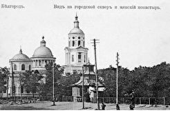 Вид на городской сквер и женский монастырь. (1904)