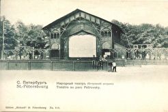 Народный театр на Петровском острове (1899)