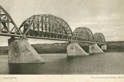 Ж/д мост через Оку в Каширу (1900)