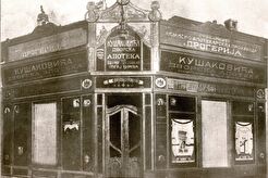 Апотека "КУШАКОВИЋ" (1900)